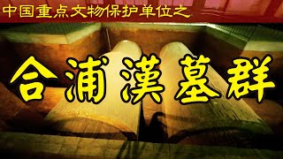 合浦漢墓群｜廣西合浦｜第4批全國重點文物保護單位｜中國