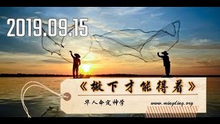 《撇下才能得着》- 华人命定神学 主日讲道 20190915