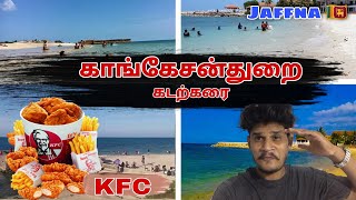 KKS Beach Jaffna | காங்கேசன்துறை கடற்கரை | Lighthouse | Kankesanthurai beach | #dareboy