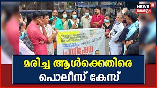 Kannurൽ അപകടത്തിൽ മരിച്ച ആൾക്കെതിരെ പൊലീസ് കേസ്; ശക്തമായി പ്രതിഷേധിച്ച് നാട്ടുകാർ