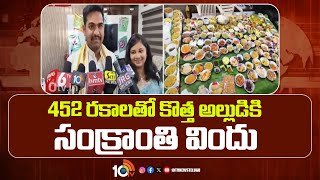 452 రకాలతో కొత్త అల్లుడికి సంక్రాంతి విందు | Sankranti Special 452 Recipes for Alludu | 10TV