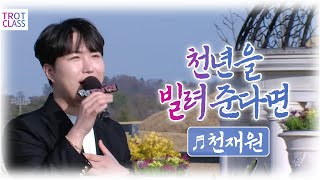 천재원 - 천년을 빌려준다면♬ (박진석 원곡) 트로트 클라쓰2 Trot Class 순천만 국가정원