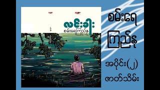 စမ်းရေကြည်နု - လင်းခါး ( ဝတ္ထုရှည် ) အပိုင်း - ၂ (ဇာတ်သိမ်းပိုင်း)