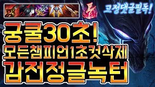 롤 9.23패치 프리시즌 최대 궁쿨95% 감전 정글녹턴 동선 운영 궁활용 템트리 연구완료 [쏘핫트]