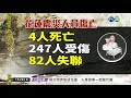 花蓮震災 4人死亡247受傷