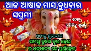 ଆଜି ଆଷାଢ଼ମାସ ବୁଧବାର ଅତ୍ଯନ୍ତ ଶୁଭଯୋଗ ସମସ୍ତ ଦୁଃଖ ଦୂରହେଇ ଘର ଧନଧାନ୍ୟ ରେ ପୁର୍ଣ୍ଣହେବ🤑 😇
