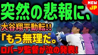 【衝撃ニュース】米メディア大騒ぎ！大谷翔平、突然の悲報に動揺「もう無理…」ロバーツ監督が涙の発表！恐ろしい内容が発生しました