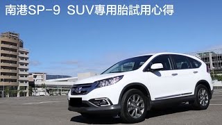 【Andy老爹】南港SP-9  SUV專用胎試用心得