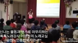 톡톡노래강사 이영신의 신나는 노래수업 마무리