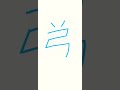 漢字書き順『弟』