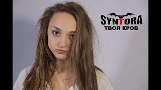 Syntora - Твоя кров (Official video 2017)