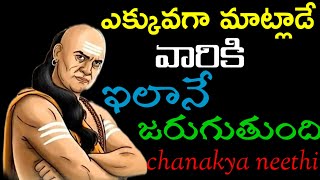 ఎక్కువగా మాట్లాడే వారికి ఇలానే జరుగుతుంది@chanakyaneethi1226