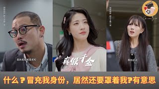 什么？冒充我身份，居然还要罩着我?有意思～#剧情 #反转