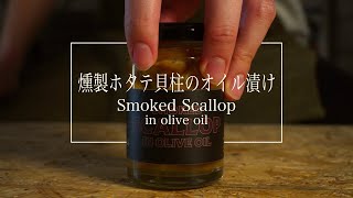 【商品紹介】燻製ホタテ貝柱のオイル漬けｰSmoked Scallopｰ