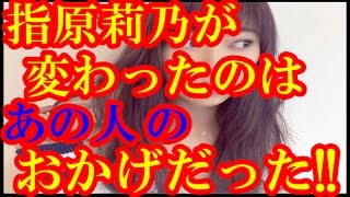 指原莉乃が変わったのはあの人のおかげだった!!!