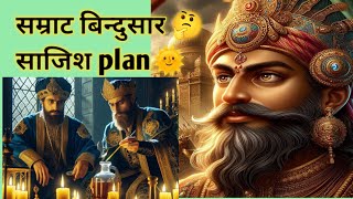 सम्राट बिन्दुसार ⚡साजिस story 🌞#mauryanempire​ #bindusara​ #HistoricIndia