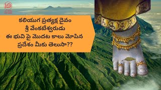 కలియుగ ప్రత్యక్ష దైవం  శ్రీ వేంకటేశ్వరుడు  ఈ భువి పై మొదట కాలు మోపిన  ప్రదేశం మీకు తెలుసా ?polakonda