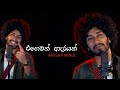 Amisha Minol | Ehemath Adarayak (එහෙමත් ආදරයක්  ) | Sinhala Lyrics Video | 2022