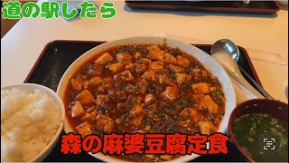 【道の駅したら】の麻婆豆腐に感動し、【だみねテラス】で設楽茶油を購入しました‼︎ #道の駅 #設楽町#麻婆豆腐 #茶油