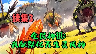 #cc字幕🔥AI漫畫【全民神祇:我獻祭億萬生靈成神】續集3：韓武穿越到一個人人皆可成神的世界，獲得生命獻祭能力。只要眷族夠多，他憑獻祭就能無限變強，成為主神，神上神！#漫畫解說 #有聲小說