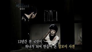 [서프라이즈]  1945년 9월 8일, 13년의 노력 끝에 되찾은 것은? (영화 '말모이' 실화)