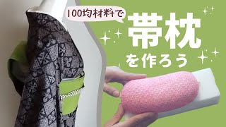 【帯枕を作ろう】100均材料で帯枕を作ってみた／厚みを調節できるところがお気に入り🤗