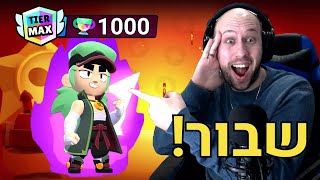 היום ה410 שלי משחק ב - בראול סטארס ! פאנג 1000 גביעים ! | brawl stars