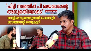 'എല്ലാം ഇപ്പോള്‍ പുറത്തുപറയാനാകില്ല,സംഭവങ്ങള്‍ക്കെല്ലാം ഉത്തരവാദിത്തം CPM ഭരണസമിതിക്ക്' | PV Haridas