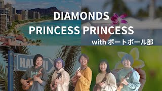 DIAMONDS/PRINCESS PRINCESS ウクレレカバー/ダイヤモンド/プリンセスプリンセス