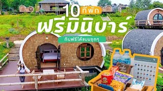 10 ที่พักฟรีมินิบาร์ ของในห้องนี้กินฟรีแบบจุกๆ