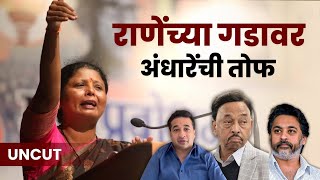 UNCUT Sushma Andhare |  सुषमा अंधारेंचा पत्रकार परिषदेतून राणेंवर थेट वार