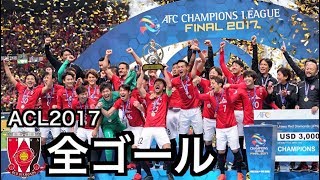 【浦和レッズ】 ACL 2017 全ゴール集【祝優勝】