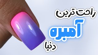 آمبره  آسان  ناخن با قالب