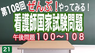 【全部やってみる21】第108回看護師国家試験【午後問題100-108】