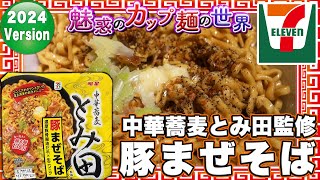 中華蕎麦とみ田監修 豚まぜそば【魅惑のカップ麺の世界4243杯】