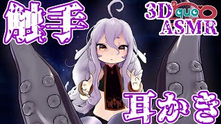 【3DASMR】スキュラの🐙最強🐙触手耳かき【Tentacle earpick　Tentacle ear cleanin】