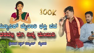 ತರವಲ್ಲ ತಗಿ ನಿನ್ನ ತಂಬೂರಿ😊🎶🔔  ಮ್ಯೂಸಿಕ್ ಮೈಲಾರಿ ಜಾನಪದ  #oldjanapadadjsong 🤑🎵sh official sangamesh