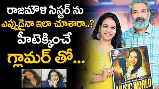 రాజమౌళి సిస్టర్ ను ఎప్పుడైన ఇలా చూశారా..హీటెక్కించే గ్లామర్ తో స్టన్నింగ్! MM Srilekha | Gossip Adda