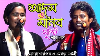 আদম ও মানব সৃষ্টি পালা গান। একের আলী ও সাগরা পারভিন।