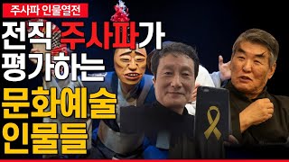 [주사파 인물열전] 전직 주사파가 평가하는 문화예술 인물들 (민경우, 김유진)