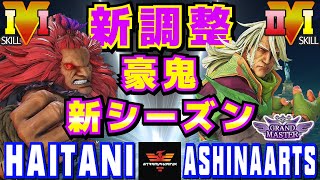 ストリートファイター５✨ハイタニ [豪鬼] Vs  AshinaArts [是空] 新シーズン | SFV CE✨Haitani [Akuma] Vs AshinaArts [Zeku]✨スト５