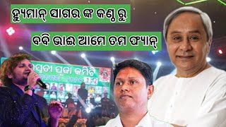 ହ୍ୟୁମାନ୍ ସାଗର ଙ୍କ ଗୀତ ରେ ଦର୍ଶକ ଘାଇଲା।#humansagar #bjdsong #naveenbabu @Emaati06