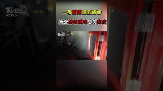 一根蠟燭燒到佛像 新營妙法禪寺暗夜失火｜TVBS新聞 #shorts@TVBSNEWS02