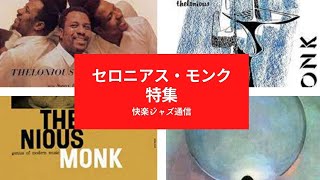 セロニアス・モンク特集／快楽ジャズ通信