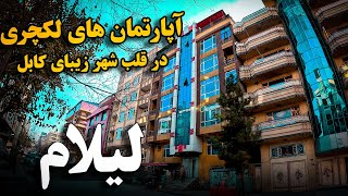 فروش عاجل آپارتمان های لکچری در قلب شهر زیبای کابل با ساخت و ساز و استندرهای اروپا، با همه امکانات