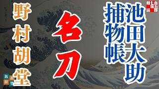 【朗読】【大岡越前　池田大助捕物帳】名刀／野村胡堂作　　読み手七味春五郎　　発行元丸竹書房