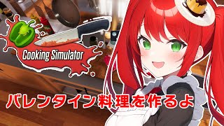 【Cooking Simulator】バレンタインデーなのでリスナーさんのために料理をつくるよ！新人Vtuber 北白川せれかのゲーム実況 ゲーム配信 雑談