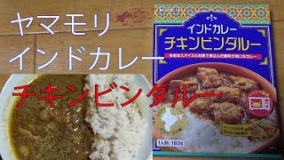 【レトルトカレーレビュー】インドカレー チキンビンダルー 多彩なスパイスとお酢で煮込んだ酸味が効いたカレー 180gをレンチンして食べてみた【ヤマモリ㈱様】