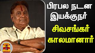 பிரபல நடன இயக்குநர் சிவசங்கர் காலமானார்