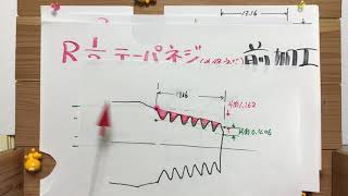 【汎用旋盤でＲ 1／2テーパネジ切りの話】　(1話)   ものづくりマイスター     機械加工     岡崎光重